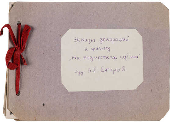 Егоров Владимир Евгеньевич. Лот из 13 фотографий эскизов декораций к фильму «На подмостках сцены»